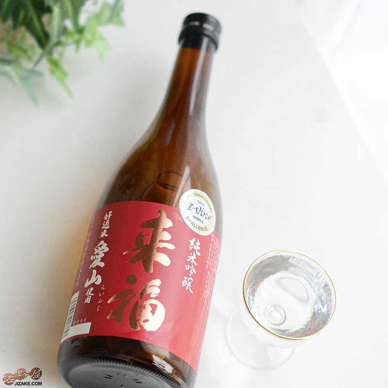 来福酒造　来福　純米吟醸　愛山