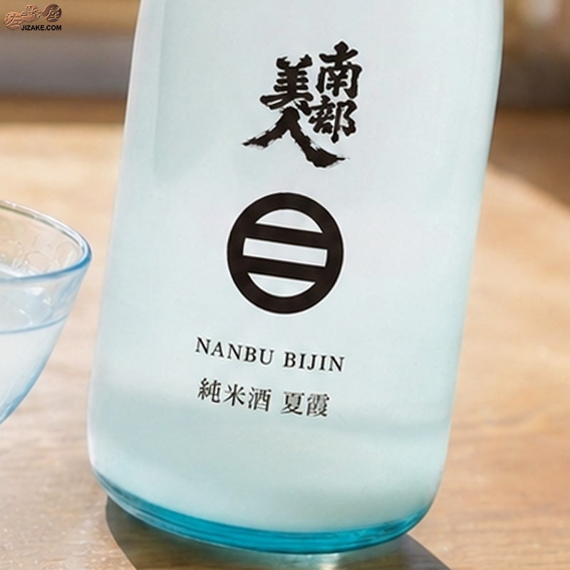 南部美人　純米酒 夏霞（なつかすみ）火入れ