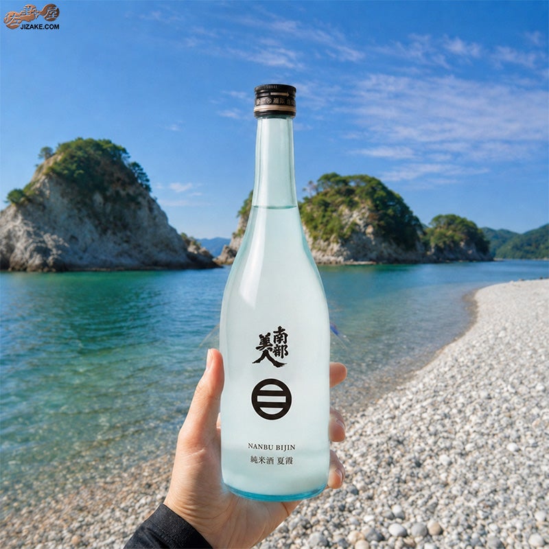 南部美人　純米酒 夏霞（なつかすみ）火入れ