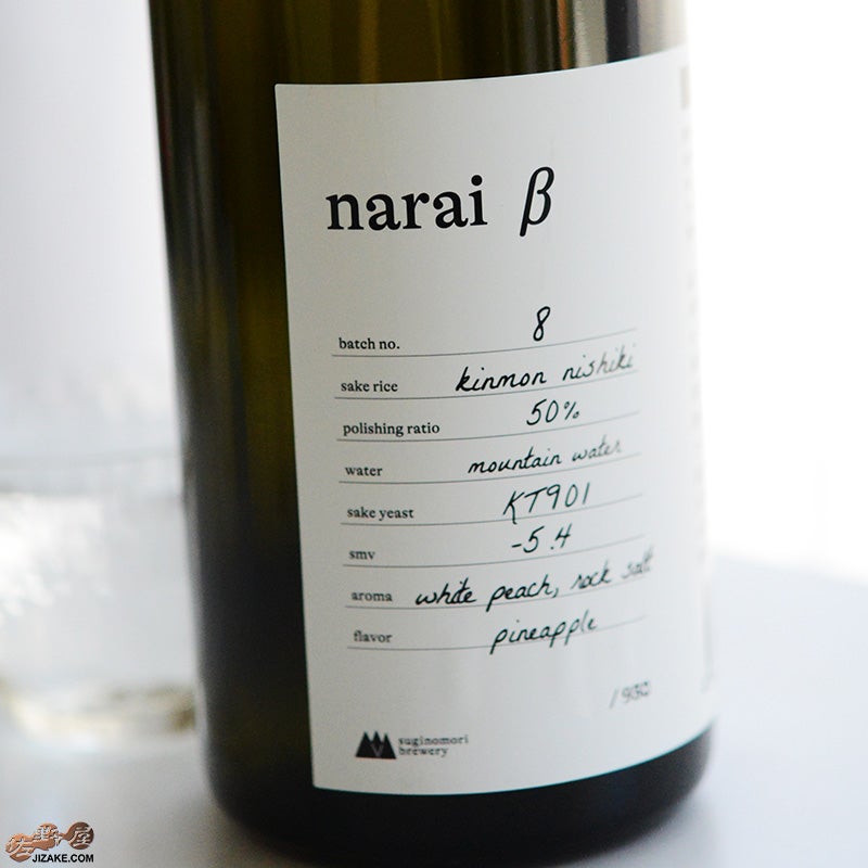 杉の森酒造　narai β no.8(ナライ・ベータ・ナンバーエイト)　火入れ