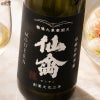 仙禽 旅米　熊本県　穂増（ほませ）
