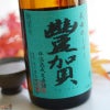 高沢酒造　豊賀　美山錦　59% 純米吟醸　長野C酵母　生原酒 秋あがり