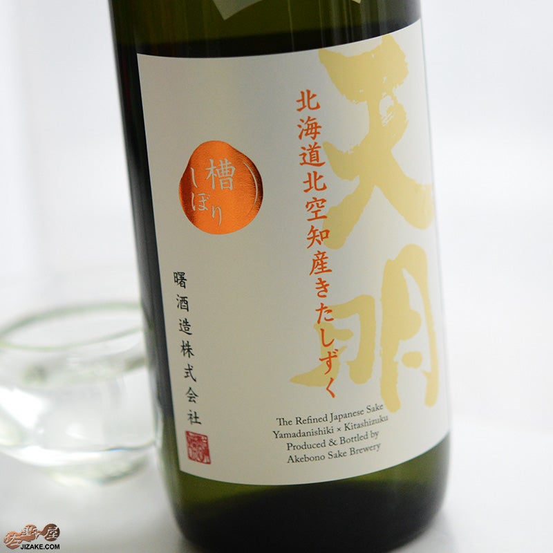 曙酒造　天明　山田錦・北海道北空知産きたしずく SINGLE LIMITED EDITION