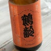 青木酒造　鶴齢　丹色（にいろ）　１回火入れ原酒
