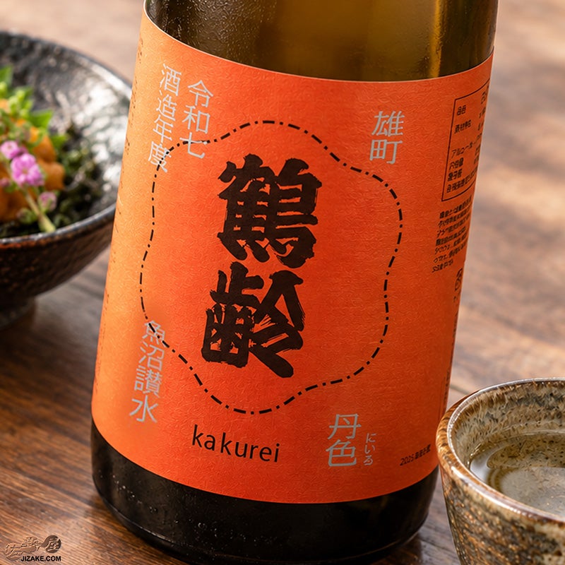 青木酒造　鶴齢　丹色（にいろ）　１回火入れ原酒