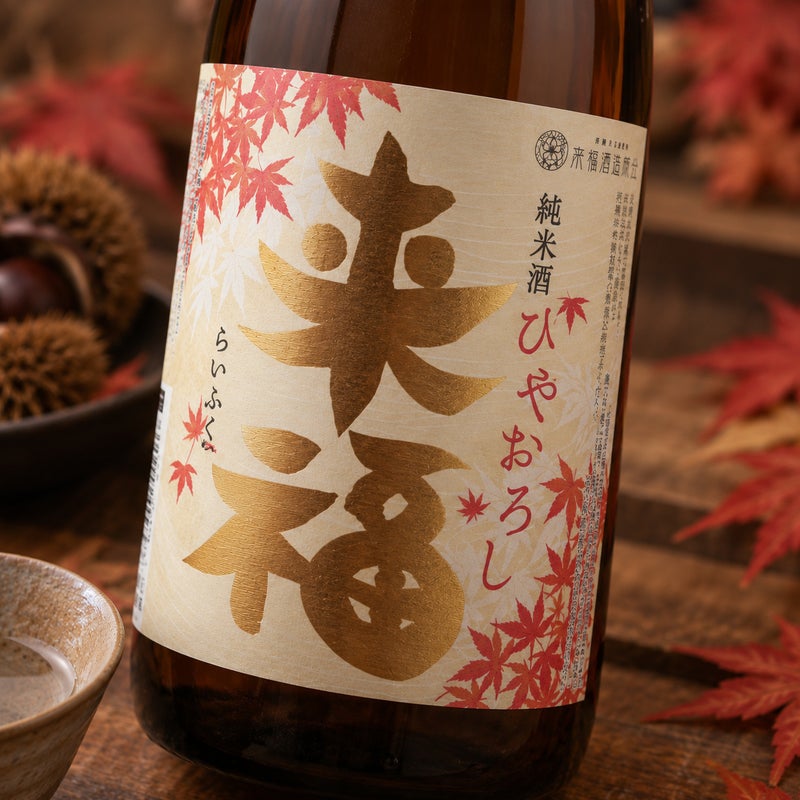来福　純米　ひやおろし