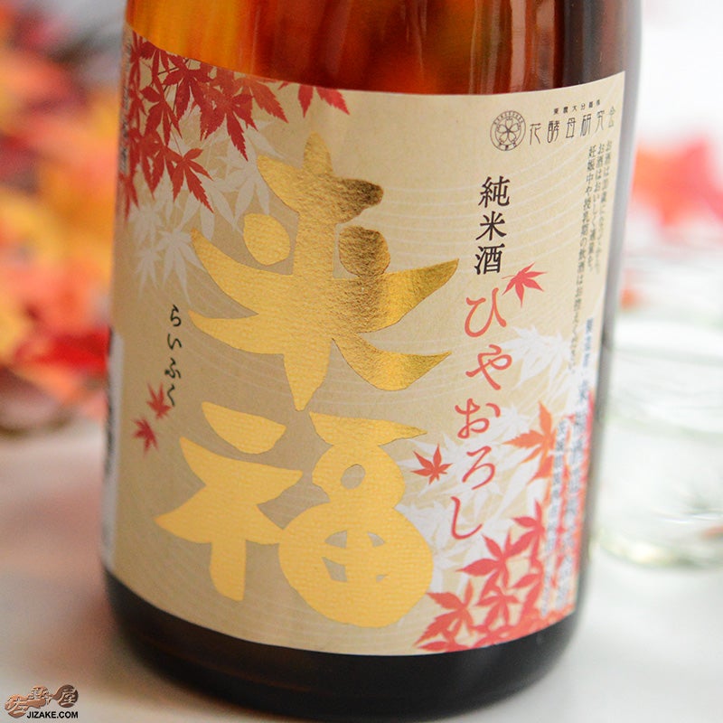 来福酒造　来福　純米　ひやおろし　