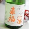 来福　純米吟醸　招き猫　