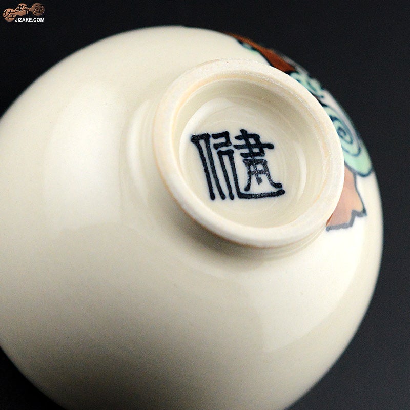 永野健二　カメレオン　２　酒器　おちょこ