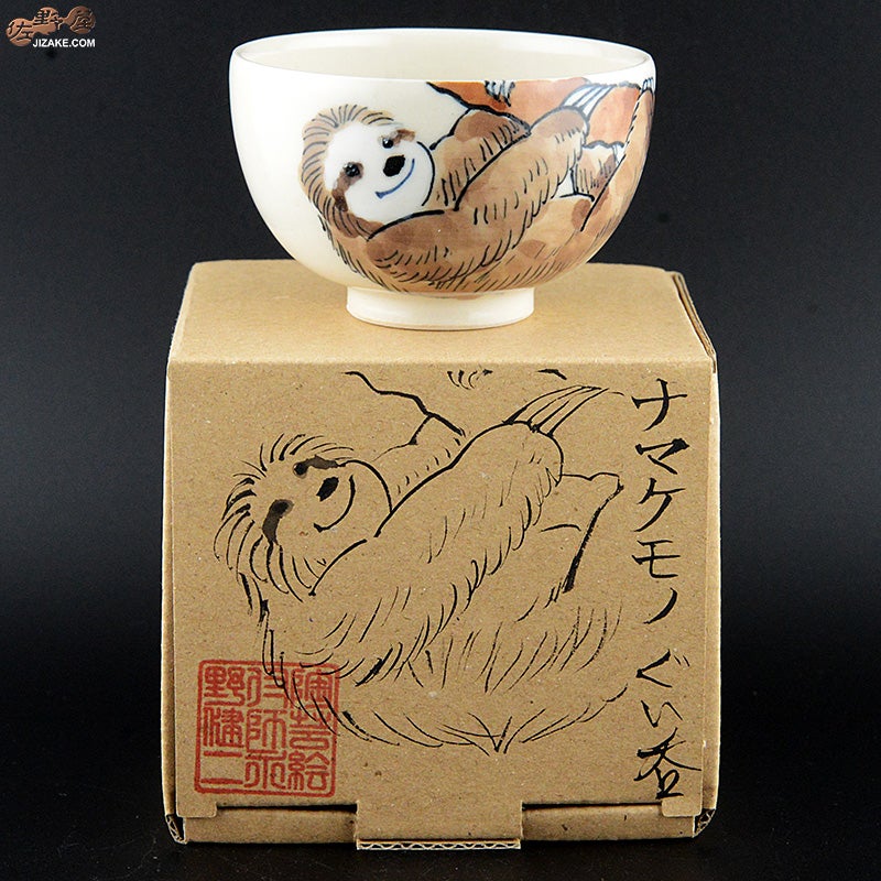 永野健二　ナマケモノ　酒器　おちょこ