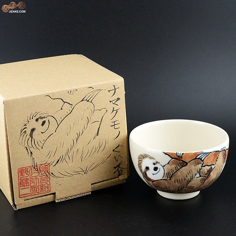 永野健二　ナマケモノ　酒器　おちょこ