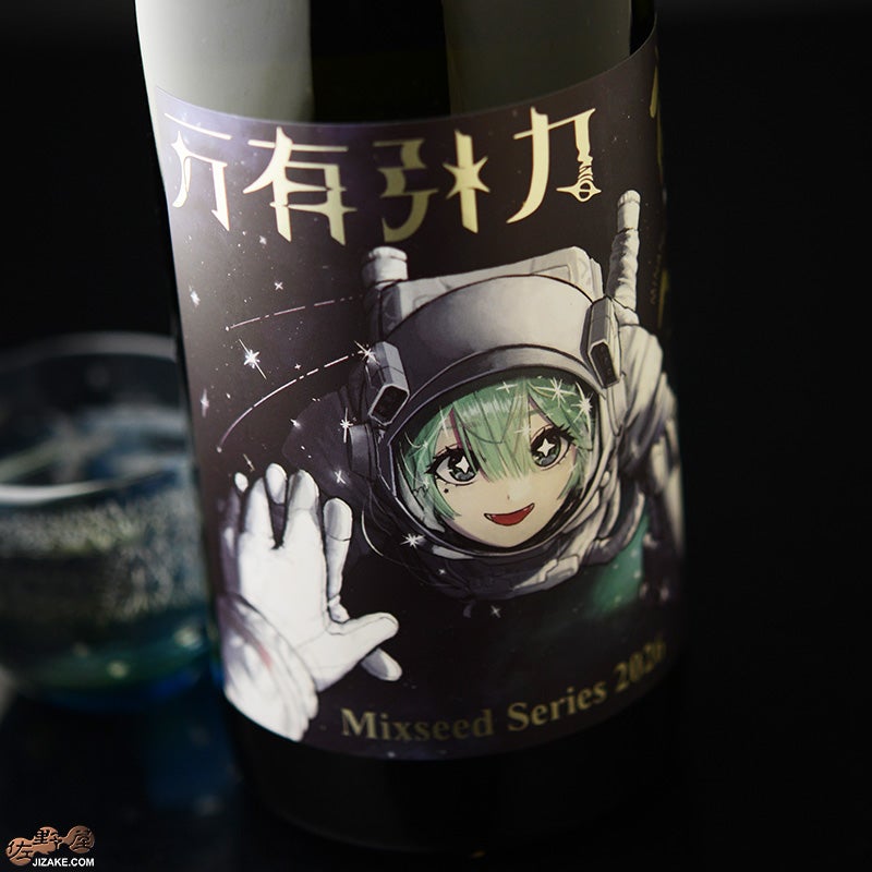 ◇陸奥八仙 ミクシードシリーズ2026 万有引力brewed by 田中裕人＆山田