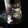 八戸酒造　陸奥八仙　ミクシードシリーズ2026 万有引力brewed by 田中裕人＆山田大生
