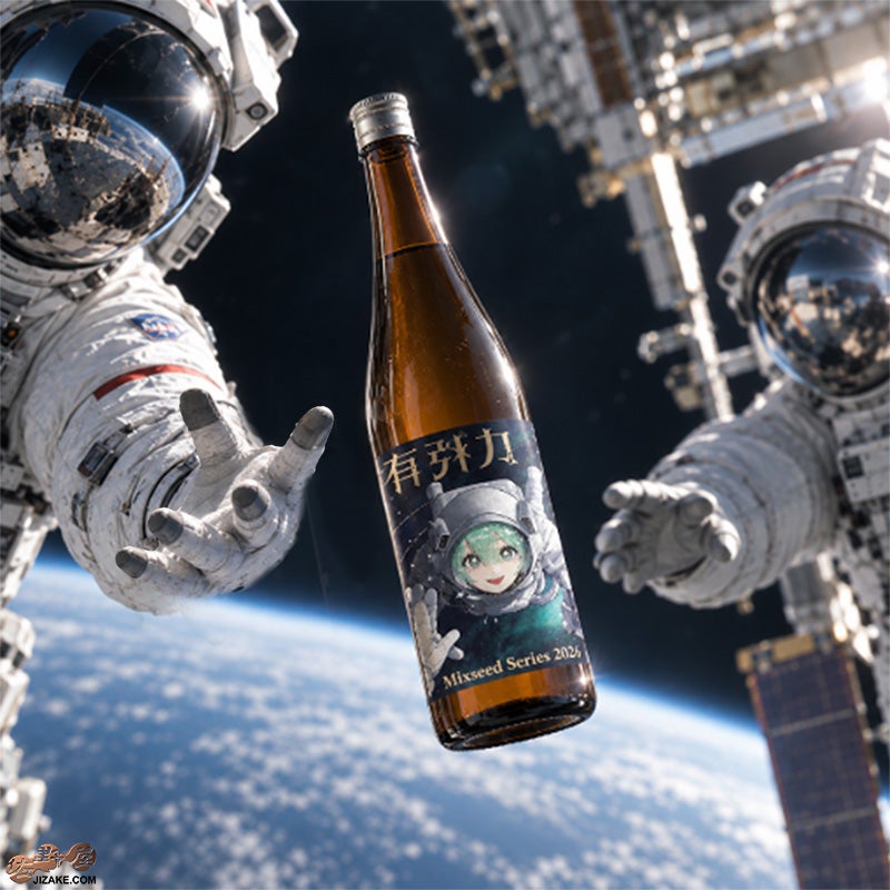 ◇陸奥八仙 ミクシードシリーズ2026 万有引力brewed by 田中裕人＆山田