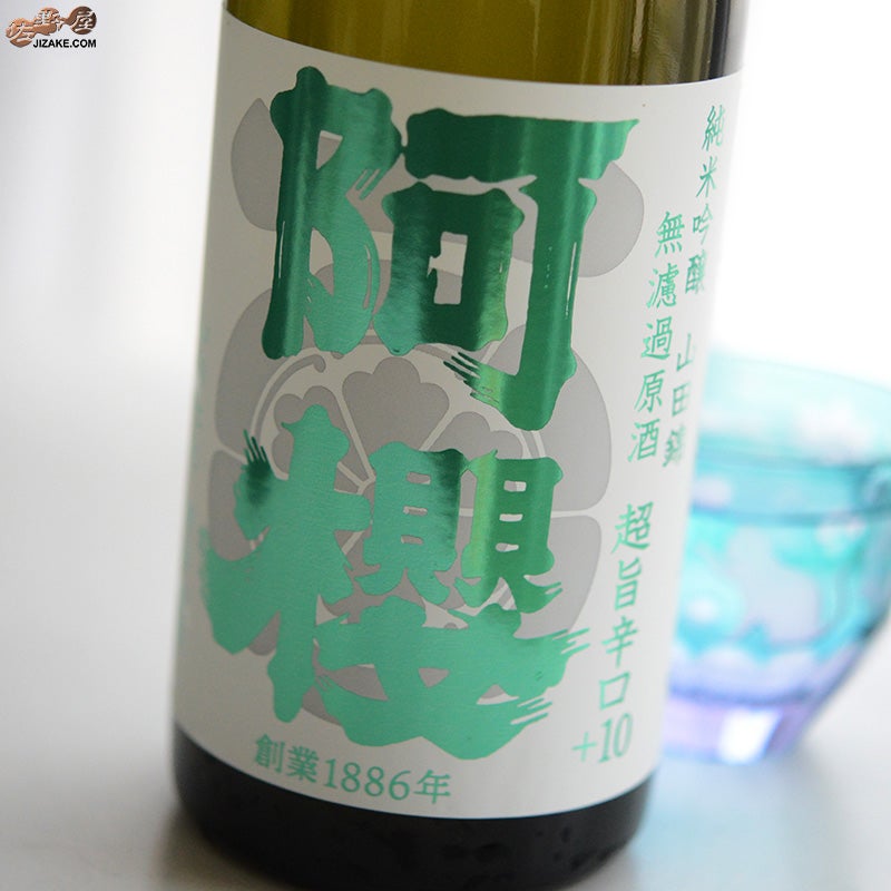 阿櫻　純米吟醸　山田錦　超旨辛口+10　無濾過原酒