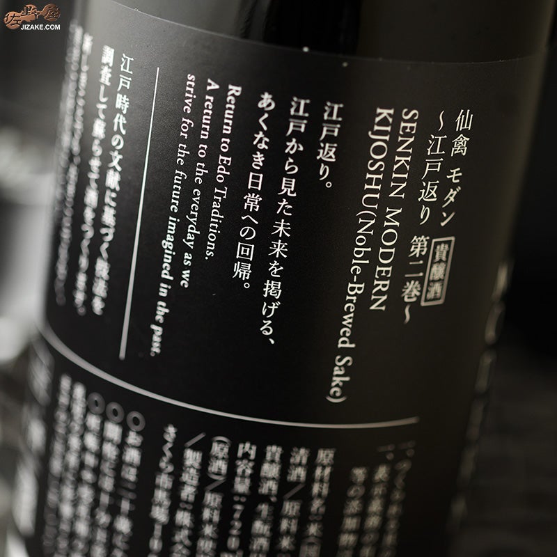 仙禽　モダン　肆式(貴醸酒)　無濾過原酒　火入れ