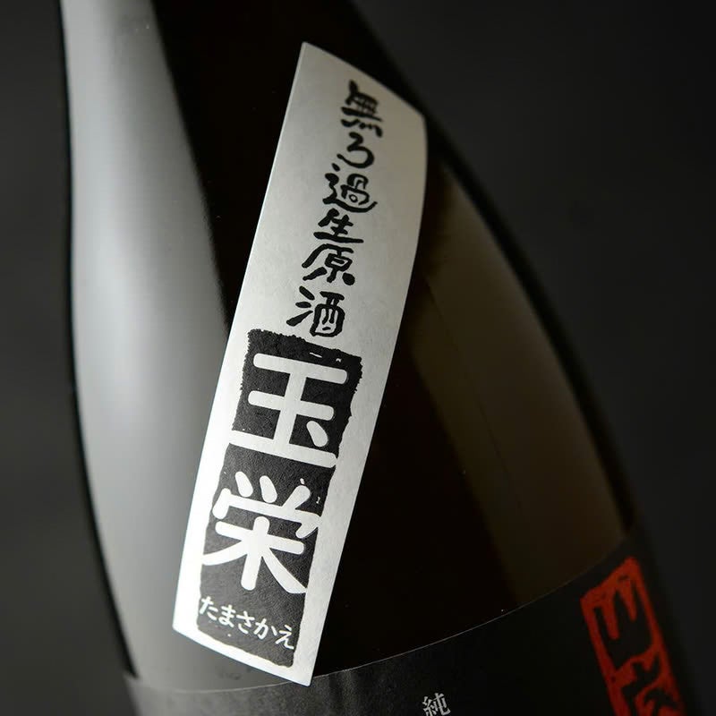 木下酒造　玉川　自然仕込　山廃純米　玉栄　無濾過生原酒　夏越し常温熟成 2025BY